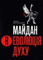 Мухарський Антін Майдан. Революція Духу 978-966-97425-2-0