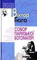 Гюго В. Собор Паризької Богоматері. 966-661-613-0