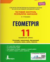 Гальперіна А.Р. Геометрія. 11 клас. Профільний рівень. Тестовий контроль результатів навчання 978-966-945-085-2