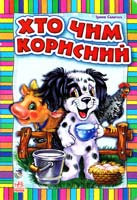 Сонечко Ірина Хто чим корисний. (картонка)