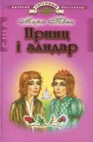 Марк Твен Принц і злидар 966-661-397-2