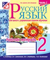 Шост Наталія Богданівна, Онишків Зіновій Михайлович Русский язык. Рабочая тетрадь для школ с украинским языком обучения. 2 кл. Ч.2. (до підруч.Самонової) 978-966-10-3483-8