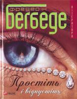 Бегбеде Ф. Простіть і відпустіть 978-966-03-4277-4
