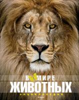 Пратези Фулко, Пратези Изабелла В мире животных 978-5-389-13685-4