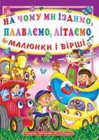 Зав’язкін Олег На чому ми їздимо, плаваємо, літаємо. Малюнки і вірші 978-966-481-665-3