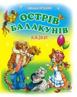 Прудник Світлана Володимирівна Острів Балакунів.Казки.(М) 978-966-10-1469-4