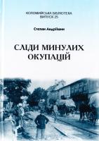 Андріїшин Степан Сліди минулих окупацій 966-550-014-7