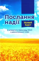 Послання надії. Новий завіт. Переклад з давньогрецької мови ієромонаха о. Рафаїла (Романа Турконяка) 978-966-412-093-4