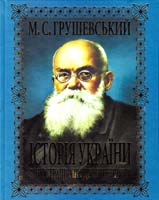 Грушевський Михайло Історія України з ілюстраціями і доповненнями 978-966-481-561-8