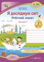 Жаркова І., Мечник Л. Я досліджую світ : робочий зошит для 2 класу ЗЗСО. У 2 ч. Ч. 2. (до підруч. І. Жаркової) 978-966-07-3462-3