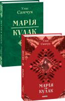 Самчук Улас Марія. Кулак 978-966-03-8606-8