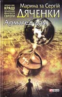 Дяченки Марина та Сергій Армагед-дом 978-966-03-4879-0