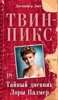Линч Дженнифер Твин-Пикс. Тайный дневник Лоры Палмер 978-5-389-12892-7