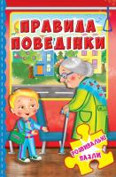 Книжка-пазл. Розвивальні пазли. Правила поведінки 978-966-936-615-3