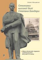 Тебешевська Оксана Степанівна Стежками високої долі Степана Бандери.Збірник диктантів і переказів з української мови для учнів 5-12 класів. 978-966-10-0417-6