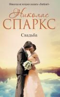 Спаркс Николас Свадьба 978-5-17-103194-7