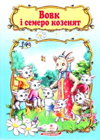 Вовк і семеро козенят 978-966-913-295-5