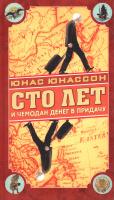 Юнассон Юнас Сто лет и чемодан денег 978-5-271-36940-7