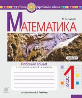 Будна Наталя Олександрівна Математика. 1 клас. Робочий зошит. Ч. 1 (до підручника