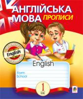 Будна Тетяна Богданівна Англійська мова. Прописи. 1 клас (клітинка) 978-966-10-2962-9