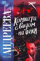 Андреева Н.В. Комната с видом на огни 978-5-17-044680-3