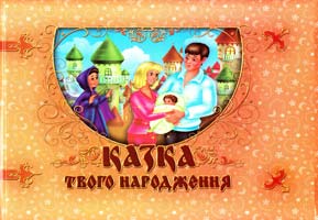 Мацко Ірина Казка твого народження : фотоальбом для немовлят 978-966-07-2139-5