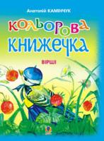Камінчук Анатолій Семенович Кольорова книжечка: Вірші. 978-966-408-231-7