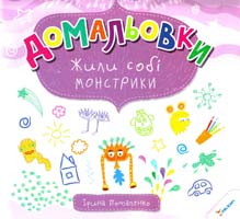 Потапенко Ірина Жили собі монстрики 978-617-7246-79-3