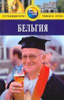 Макдоналд Джордж Бельгия. Путеводитель 978-5-8183-1472-3, 978-1-84157-681-7