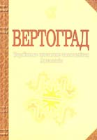 Лучук Іван Володимирович Вертоград: Українське поетичне тисячоліття. Антологія 978-966-10-0355-1