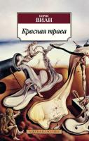 Виан Борис Красная трава 978-5-389-09060-6