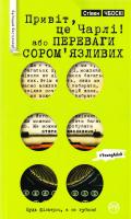 Чбоскі Стівен Привіт, це Чарлі! або Переваги сором’язливих 978-966-917-105-4