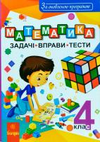 Будна Наталя Математика. 4 клас. Задачі, вправи, тести. За оновленою програмою 978-966-10-5177-4