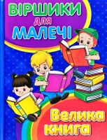 уклад. Карпенко Ю. Велика книга. Віршики для малечі: збірка віршів 978-617-536-862-6