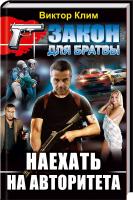 Клим Виктор Наехать на авторитета 978-617-08-0441-9