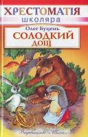 Буцень О. Солодкий дощ. 966-661-848-6