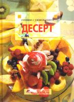 Десерт 5-322-00299-5