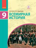 Гісем О.В. Мартинюк О.О. Всемирная история. Учебник 9 класс для ОУЗ (с обучением на рус. яз.)
