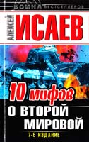 Исаев Алексей 10 мифов о Второй Мировой 978-5-699-63019-6
