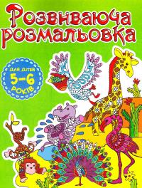 Розвиваюча розмальовка. Для дітей 5-6 років. Зелена 978-617-536-740-7