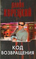 Данил Корецкий Код возвращения 978-5-17-037562-2, 5-17-037562-х, 5-271-14139-х