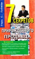 Гэри С. Гудмэн Семь секретов прирожденного продавца 5-8183-0145-1