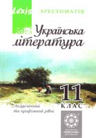Упорядник Гавриш І. П. Українська література. 11 клас. Хрестоматія 978-617-686-182-9