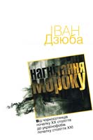 Дзюба Іван Нагнітання мороку: Від чорносотенців початку XX століття до українофобів початку століття XXI 978-966-518-568-0