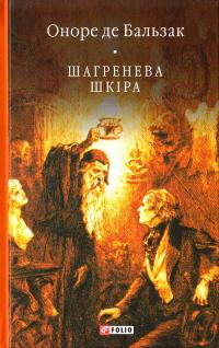 Бальзак Оноре де Шагренева шкіра 978-966-03-7309-9