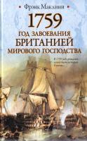 Маклинн Фрэнк 1759. Год завоевания Британией мирового господства 978-5-17-075728-2