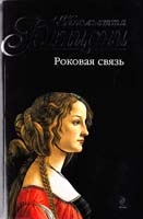 Бенцони Жюльетта Роковая связь 978-5-699-46537-8