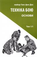 Дах Ганс фон Техніка бою. Том 1, частина 1 978-617-664-075-2