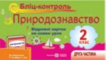 Жаркова І., Мечник Л. Бліц-контроль з природознавства. Картки для поурочного письмового опитування. 2 клас. Частина 2. (До підр. Т. Г. Гільберг, Т. В. Сак) 978-966-07-2460-0