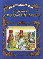 Подорожі Сіндбада-мореплавця ЕЗК 966-7657-98-1